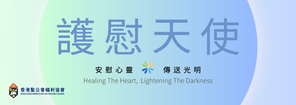 「護慰天使」喪親者支援服務 