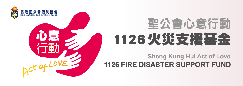 聖公會心意行動1126火災支援基金  